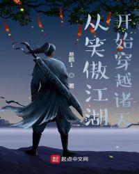 从笑傲江湖开始穿越诸天章节列表