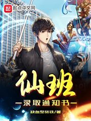仙班录取通知书章节列表