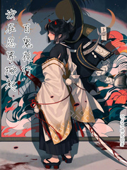 我在忍界掀起百鬼夜行章节列表