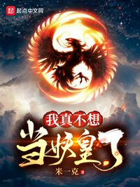 我真不想当妖皇了章节列表