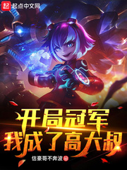 联盟：开局顶替高大叔章节列表