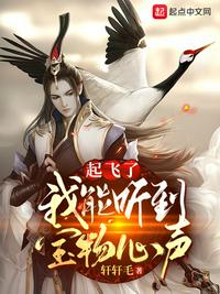 起飞了，我能听到宝物心声章节列表