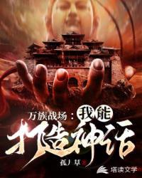 万族战场：我能打造神话章节列表