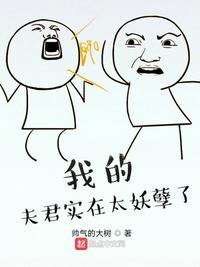 我的夫君实在太妖孽了章节列表