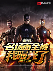 美漫：名场面全被我曝光了章节列表