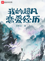 我的超凡恋爱经历章节列表