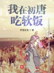 我在初唐吃软饭章节列表