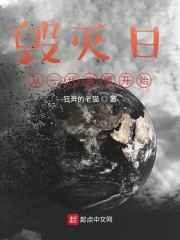 毁灭日，从一代宗师开始章节列表