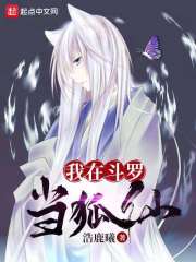 我在斗罗当狐仙章节列表
