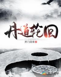 丹道轮回章节列表