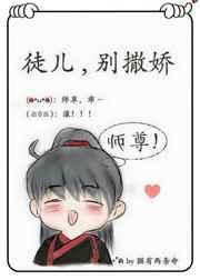 徒儿，别撒娇[穿书]章节列表