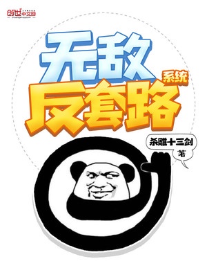 无敌反套路系统章节列表