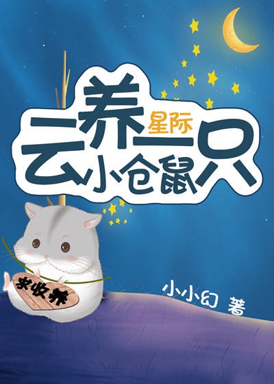 云养一只小仓鼠[星际]章节列表