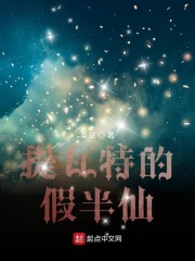 提瓦特的假半仙章节列表