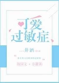 可爱过敏症章节列表