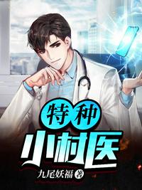 特种小村医罗小虎田二妮章节列表