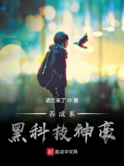 养成系黑科技神豪章节列表