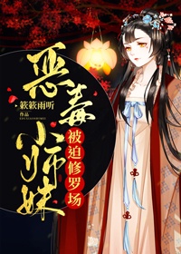 恶毒小师妹被迫修罗场[穿书]章节列表