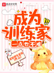 成为训练家一点也不难章节列表