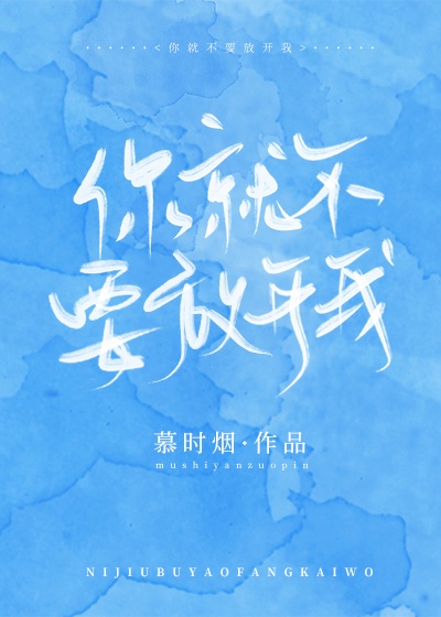 你就不要放开我章节列表