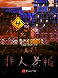 我的非人老板章节列表