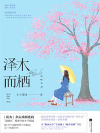 泽木而栖章节列表