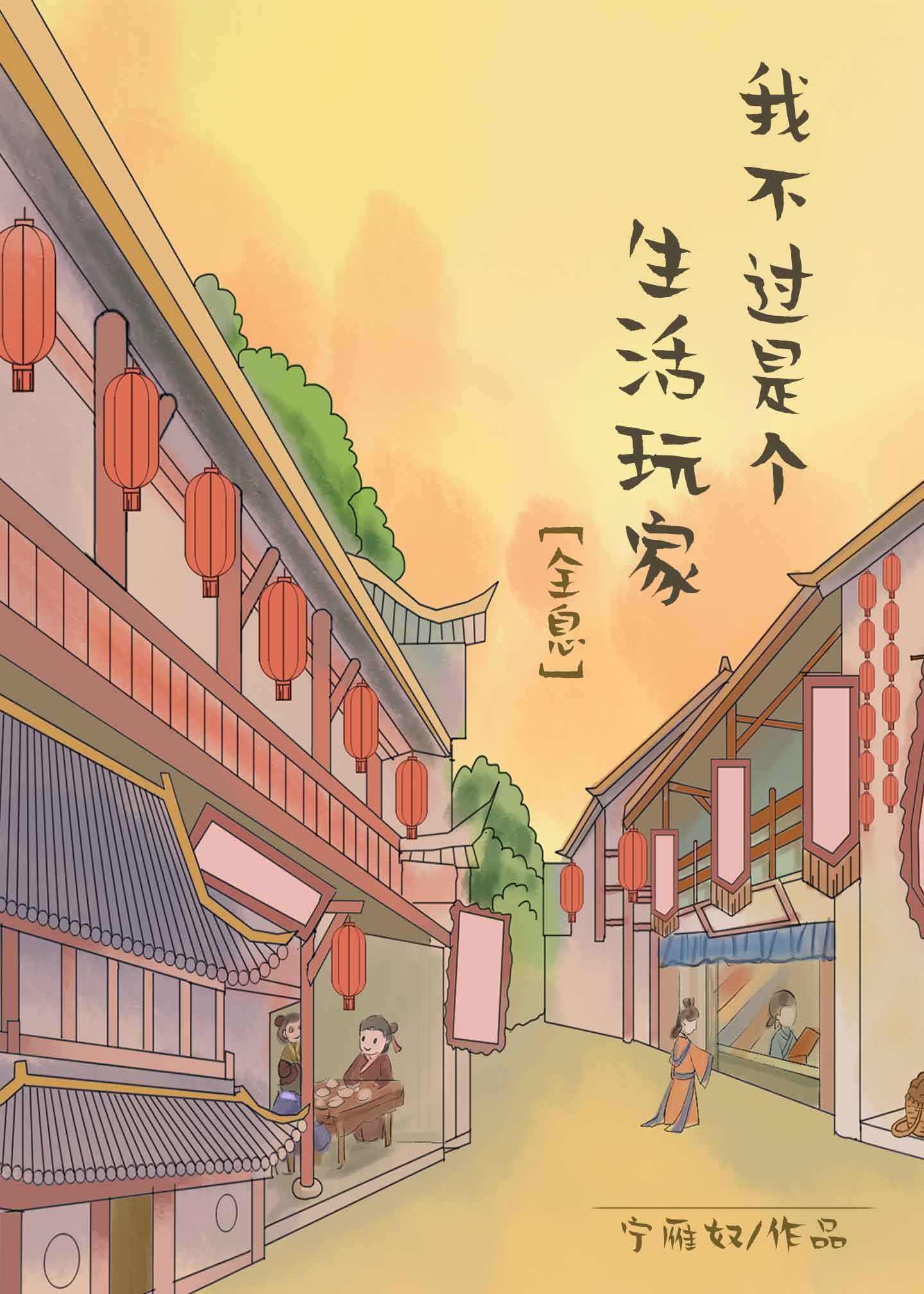 我不过是个生活玩家[全息]章节列表