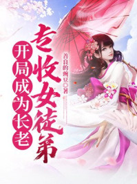 开局成为长老，专收女徒弟章节列表