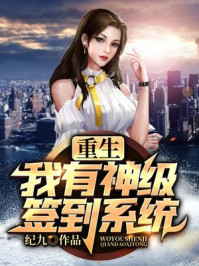 重生：我有神级签到系统章节列表