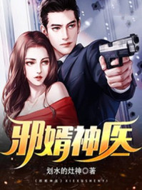 邪婿神医章节列表
