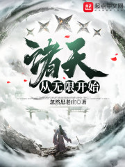 诸天从无限开始章节列表