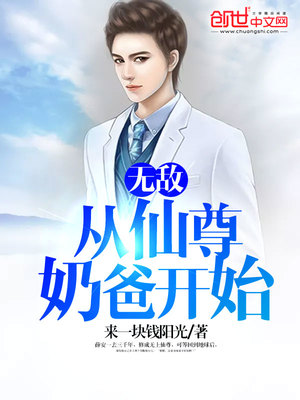 仙尊奶爸开始薛安秦瑜章节列表