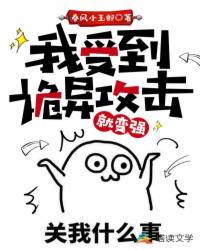 我受到诡异攻击就变强章节列表