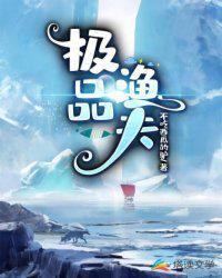 极品渔夫章节列表