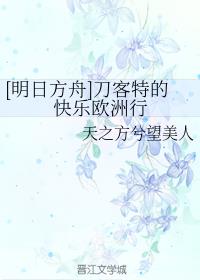 清穿十四爷家的娇丫头章节列表