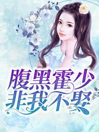 入骨甜婚：霍少轻点宠章节列表