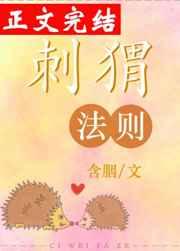 刺猬法则章节列表