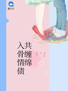 入骨情债共缠绵盛不世章节列表