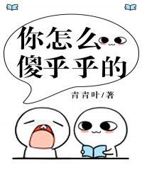 你怎么傻乎乎的章节列表