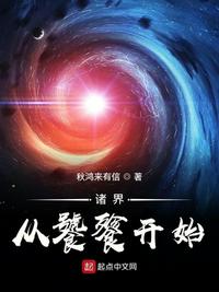 诸界从饕餮开始章节列表