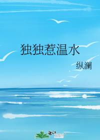 独独惹温水章节列表