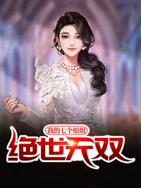 我的七个姐姐绝世无双宁北川陈梓桐章节列表