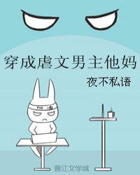 穿成虐文男主他妈章节列表