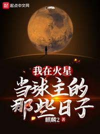 我在火星当球主的那些日子章节列表