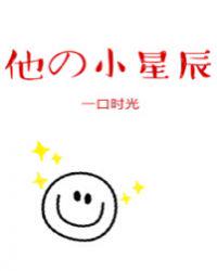 他的小星辰[甜]章节列表