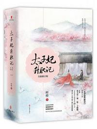 太子妃升职记章节列表