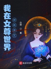 我在女尊世界修练茶艺章节列表