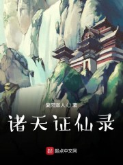 诸天证仙录章节列表