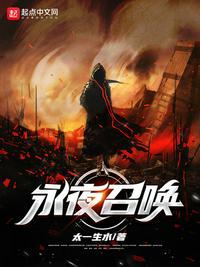 永夜召唤章节列表