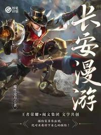 妙笔计划：长安漫游章节列表